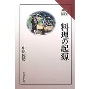 料理の起源(読みなおす日本史) [全集叢書]