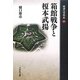 箱館戦争と榎本武揚(敗者の日本史〈17〉) [全集叢書]