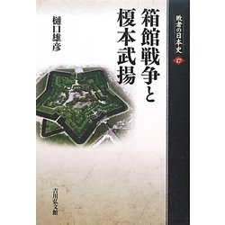 箱館戦争と榎本武揚(敗者の日本史〈17〉) [全集叢書]