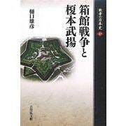 箱館戦争と榎本武揚(敗者の日本史〈17〉) [全集叢書]