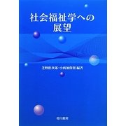 社会福祉学への展望 [単行本]