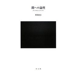 闇への論理―カントからシェリングへ [単行本]