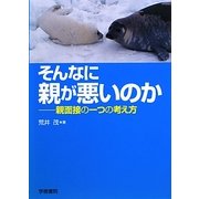 そんなに親が悪いのか―親面接の一つの考え方 [単行本]