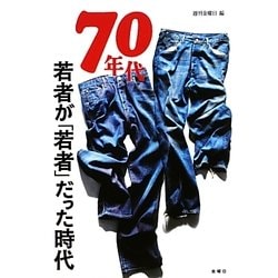 70年代―若者が「若者」だった時代 [単行本]
