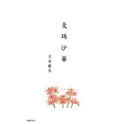 曼珠沙華 [単行本]