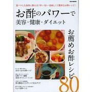 お酢のパワーで美容・健康・ダイエット－お薦めお酢レシピ80（M.B.MOOK） [ムックその他]