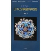 世界で唯一 日本万華鏡博物館 [単行本]