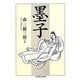 墨子(ちくま学芸文庫) [文庫]