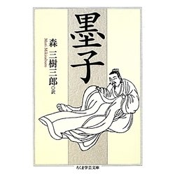 墨子(ちくま学芸文庫) [文庫]