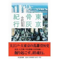 東京骨灰紀行(ちくま文庫) [文庫]