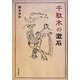 千駄木の漱石 [単行本]