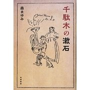 千駄木の漱石 [単行本]