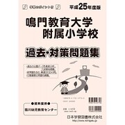 鳴門教育大学附属小学校過去・対策問題集 平成25年度版（小学校別問題集） [単行本]