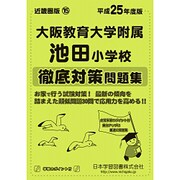 大阪教育大学附属池田小学校徹底対策問題集 平成25年度版（小学校別問題集） [単行本]
