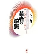 若者の逆襲―ワーキングプアからユニオンへ [単行本]
