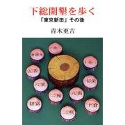 下総開墾を歩く－「東京新田」その後 [単行本]