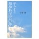 子どもの精神科医五〇年 [単行本]