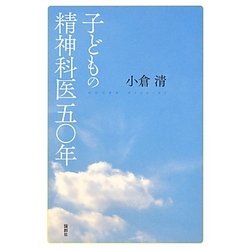 子どもの精神科医五〇年 [単行本]