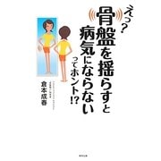 えっ?骨盤を揺らすと病気にならないってホント!? [単行本]