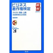 ビジネス著作権検定テキスト初級・上級―改正著作権法(H24改正)対応版(瞬解テキストシリーズ) [単行本]