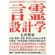 2020年「新世界システム実現」のための言霊設計学―言霊・数霊・音霊・形霊による自己と世界の設計/「日本語族」の時代が始まります(超☆どきどき) [単行本]