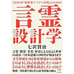 2020年「新世界システム実現」のための言霊設計学―言霊・数霊・音霊・形霊による自己と世界の設計/「日本語族」の時代が始まります(超☆どきどき) [単行本]