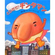 とびだせ!チンタマン [絵本]