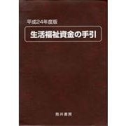 生活福祉資金の手引 平成24年度版 [単行本]