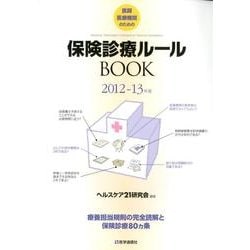 医師医療機関のための保険診療ルールBOOK 2012-13年－療養担当規則の完全読解と保険診療の80カ条 [単行本]