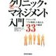 クリニック・マネジメント入門－診療所機能アップのための クリニックを「プロ集団」に変える33の秘訣 [単行本]