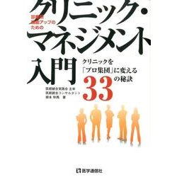 クリニック・マネジメント入門－診療所機能アップのための クリニックを「プロ集団」に変える33の秘訣 [単行本]