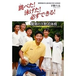 跳べた!泳げた!必ずできる!―驚異の下野式体育 [単行本]