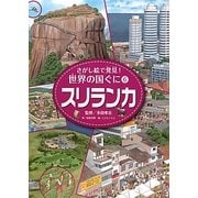 さがし絵で発見!世界の国ぐに〈6〉スリランカ [全集叢書]