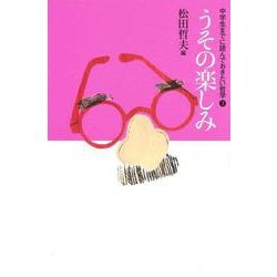 うその楽しみ(中学生までに読んでおきたい哲学〈3〉) [全集叢書]
