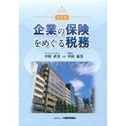 企業の保険をめぐる税務 [単行本]
