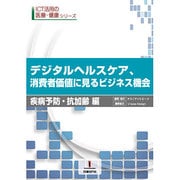 デジタルヘルスケア 疾病予防・抗加齢編 [単行本]