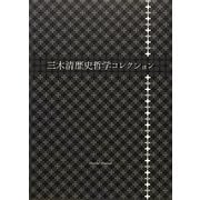 三木清歴史哲学コレクション [単行本]