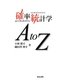 確率統計学AtoZ [単行本]