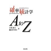 確率統計学AtoZ [単行本]