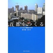 首都をつくる―ジャカルタ創造の50年 [単行本]