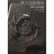 東大古生物学―化石からみる生命史 [単行本]