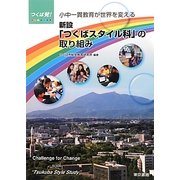 つくば発!小中一貫教育が世界を変える 新設「つくばスタイル科」の取り組み [単行本]