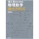 理工系のための物理数学微分方程式 [単行本]