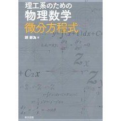 理工系のための物理数学微分方程式 [単行本]