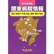 関東病院情報〈2012年版〉 第31版 [全集叢書]