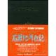 石原10年日記 2013-2022 [事典辞典]