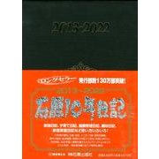 石原10年日記 2013-2022 [事典辞典]