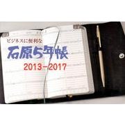 石原5年帳 2013-2017(黒ケース) [事典辞典]
