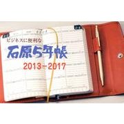石原5年帳 2013-2017(橙ケース) [事典辞典]