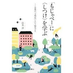 「もじゃぺー」に〈しつけ〉を学ぶ－日常の「文明化」という悩みごと [単行本]